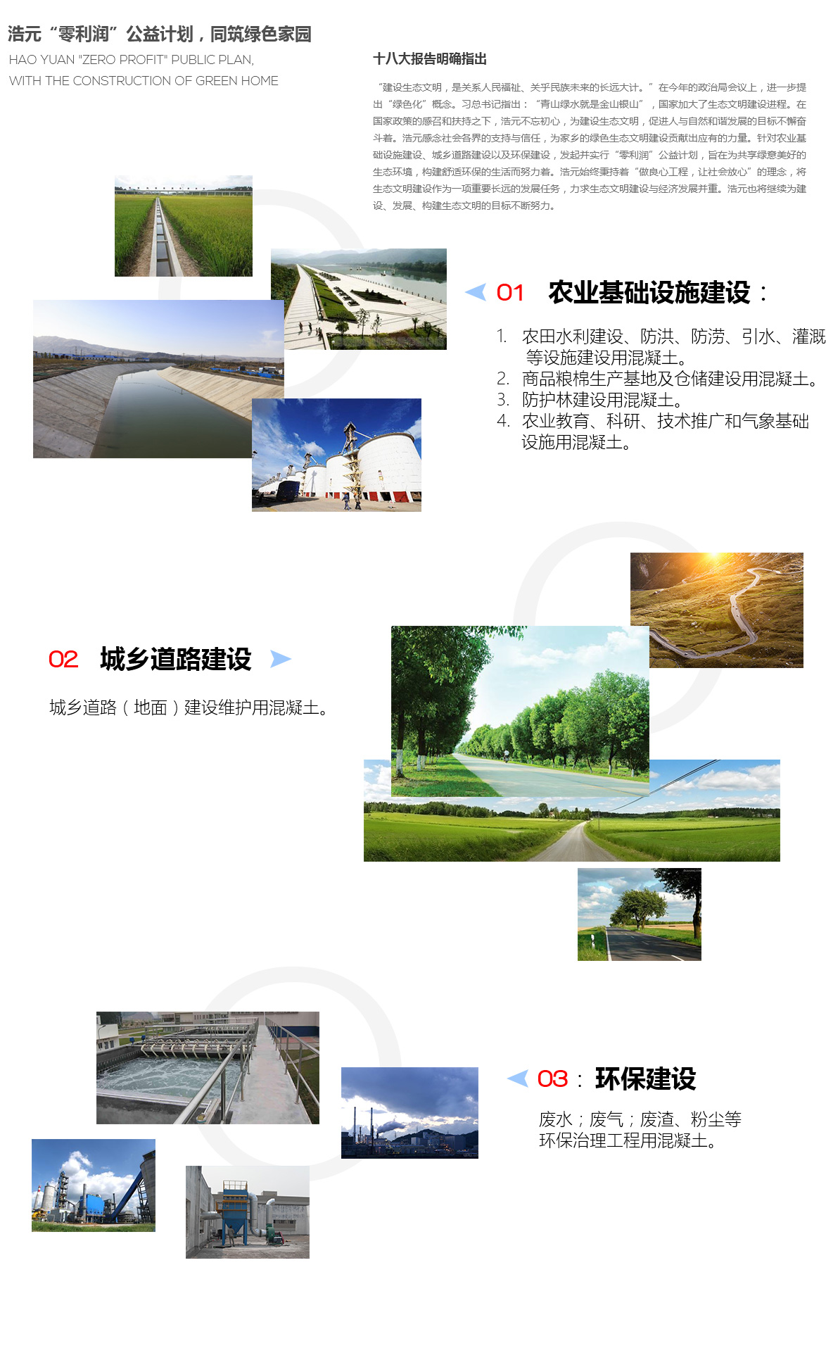 遼寧浩元混凝土制造有限公司零利潤公益計劃
